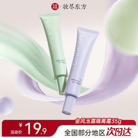 【微商城】【79元3件】美康粉黛 空气隔离霜-软管装