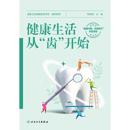 健康生活,从齿开始 商品图1