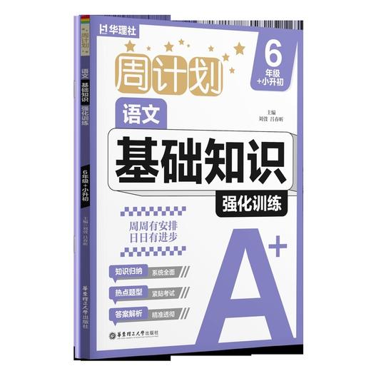 周计划.语文基础知识强化训练.6年级 小升初(全2册) 商品图0