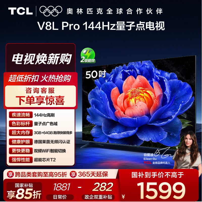 TCL电视 50V8L Pro 50英寸 120Hz QLED量子点 3GB+64GB大内存电视