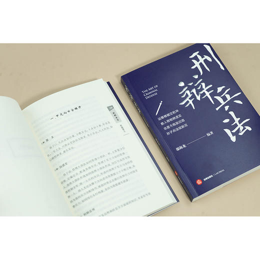 刑辩兵法 邬海龙编著 法律出版社 商品图3