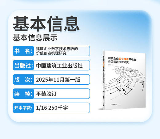 建筑企业数字技术吸收的价值创造机理研究 商品图2