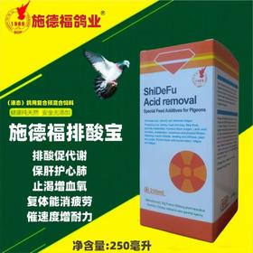 【排酸宝】250ml赛鸽信鸽保肝护肾排酸（施德福）