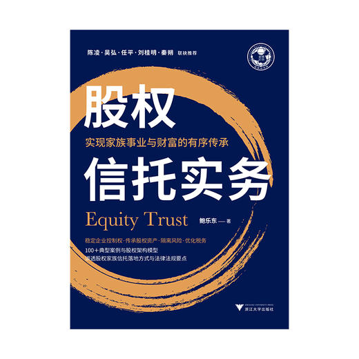 股权信托实务:实现家族事业与财富的有序传承 商品图1
