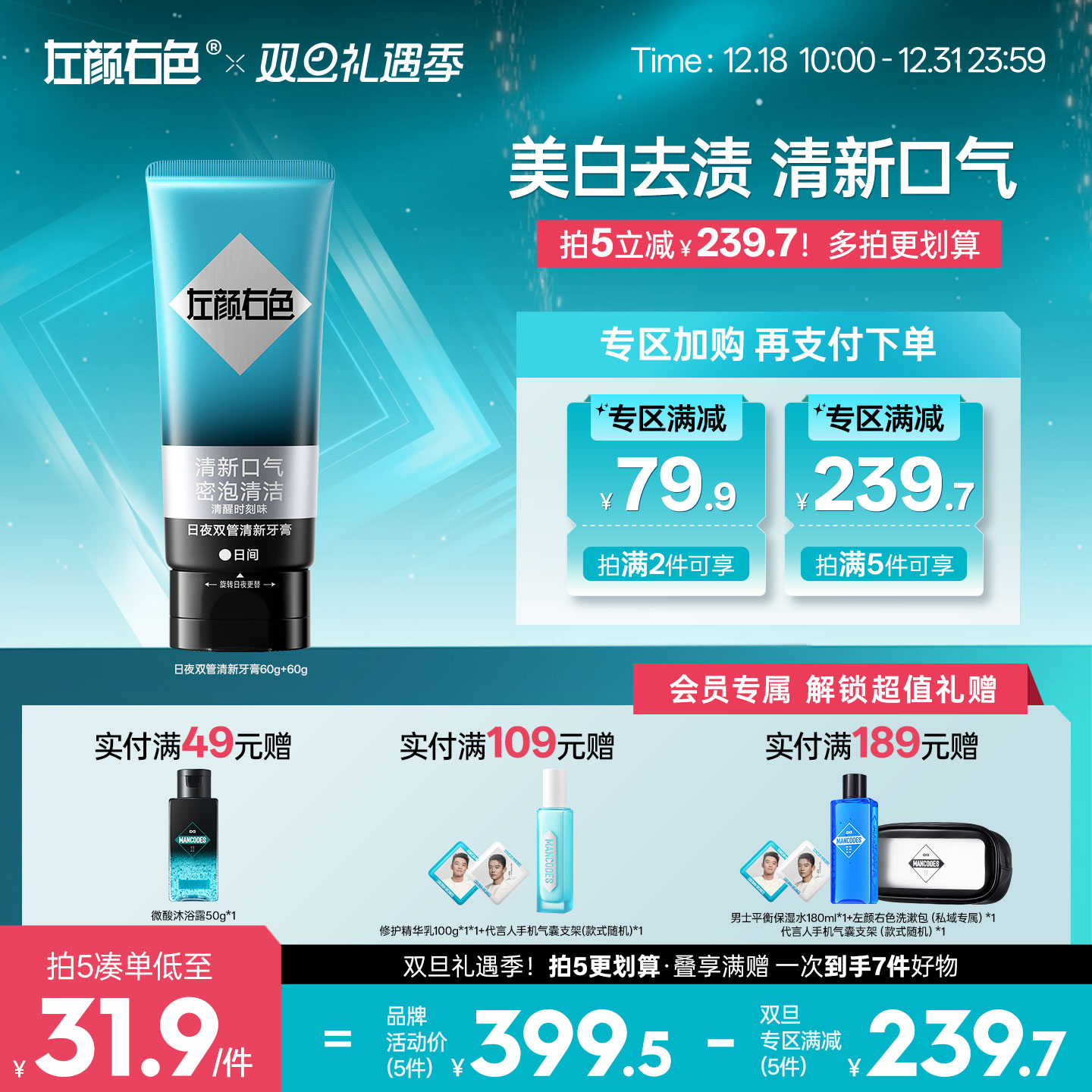 🎊双旦礼遇 | 拍5免3☃低至￥31.9/件>左颜右色 日夜双管清新牙膏60g+60g