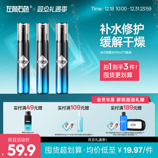 🎊双旦礼遇 | ☃叠享满赠至高得5件>左颜右色 冰川喷雾水100ml*3瓶 商品图0