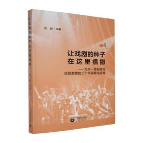让戏剧的种子在这里播撒:九年一贯制学校戏剧教育的二十年探索与实践