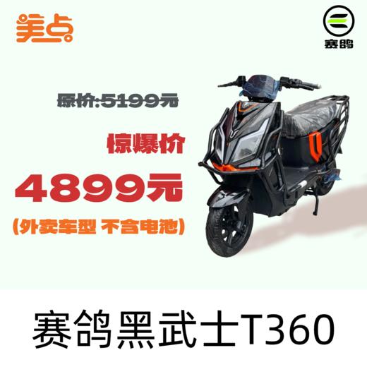 美点-赛鸽-黑武士T360 商品图0