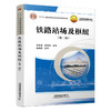 铁路站场及枢纽(第二版) 商品缩略图0