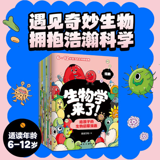 《生物学来了!给孩子的生物启蒙漫画(全10册)》 趣读万物 6-12岁 商品图0