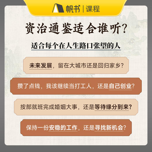 【课程】樊登讲《资治通鉴》第3+4季【私域专属】 商品图3