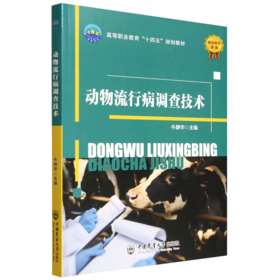 动物流行病调查技术