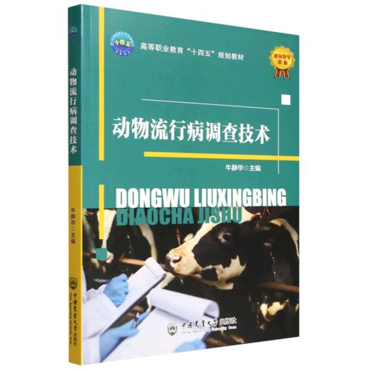 动物流行病调查技术 商品图0