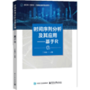 时间序列分析及其应用:基于R 商品缩略图0