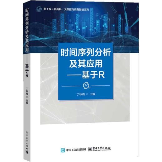 时间序列分析及其应用:基于R 商品图0