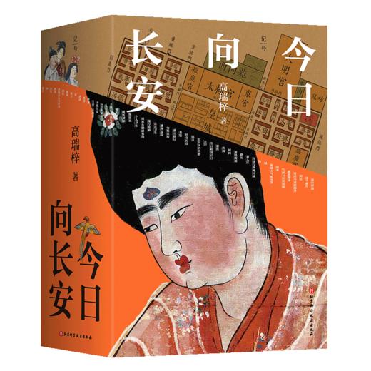 【樊登好书】今日向长安（上下册）（赠《长安档案》+《唐代长安打卡指南》《背包客的一日长安》精美拉页+书签+藏书票+贴纸） 商品图1