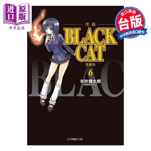 【中商原版】漫画 BLACK CAT 黑猫 爱藏版 第6集 SHI CHUI Kentaro 台版漫画书 东立出版 商品图1