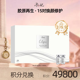 【会员积分兑换礼品】添妃重组三型胶原冻干絮