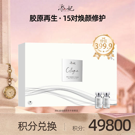 【会员积分兑换礼品】添妃重组三型胶原冻干絮 商品图0
