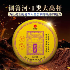 【號票】2018年铜箐河高杆茶界天花板发烧友茶友高端圈的传说顶级藏品，357克/饼*5
