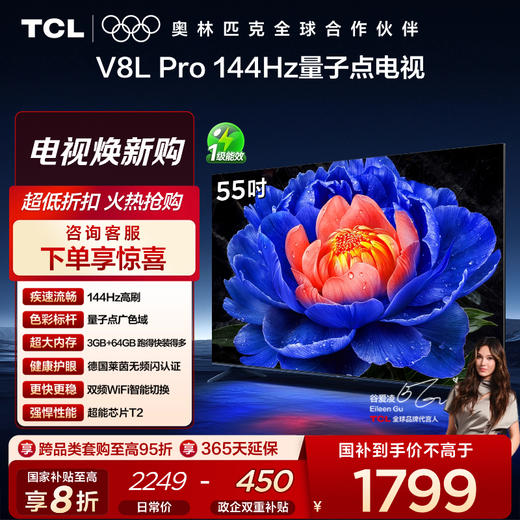 TCL电视 55V8L Pro 55英寸 144Hz QLED量子点 3GB+64GB大内存电视 商品图0