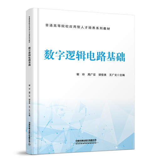 数字逻辑电路基础 商品图0