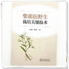 柴胡仿野生栽培关键技术 高德民 曹海禄 主编 中国中医药出版社 商品缩略图3