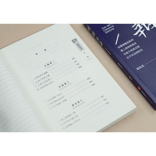 刑辩兵法 邬海龙编著 法律出版社 商品图4
