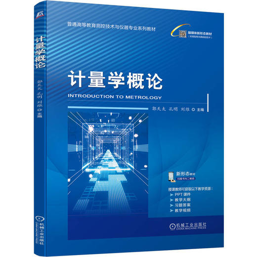 计量学概论 商品图0