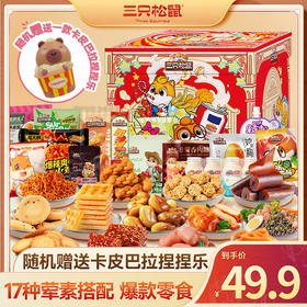 三只松鼠 惊喜食刻零食礼盒1451g卡皮巴拉版-fx