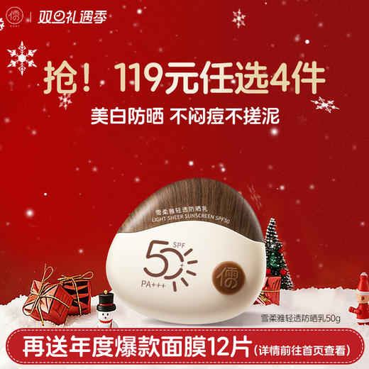 【🔥119选4件】再送面膜𝟏𝟐片  雪柔雅轻透防晒乳50g防晒霜美白养肤50倍 防紫外线防水汗 户外防晒|儒意官方旗舰店 商品图0