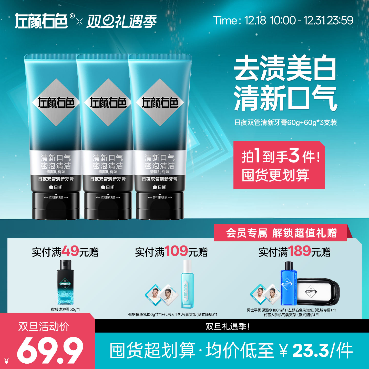 🎊双旦礼遇 | ☃叠享满赠至高得5件>左颜右色 日夜双管清新牙膏60g+60g*3支