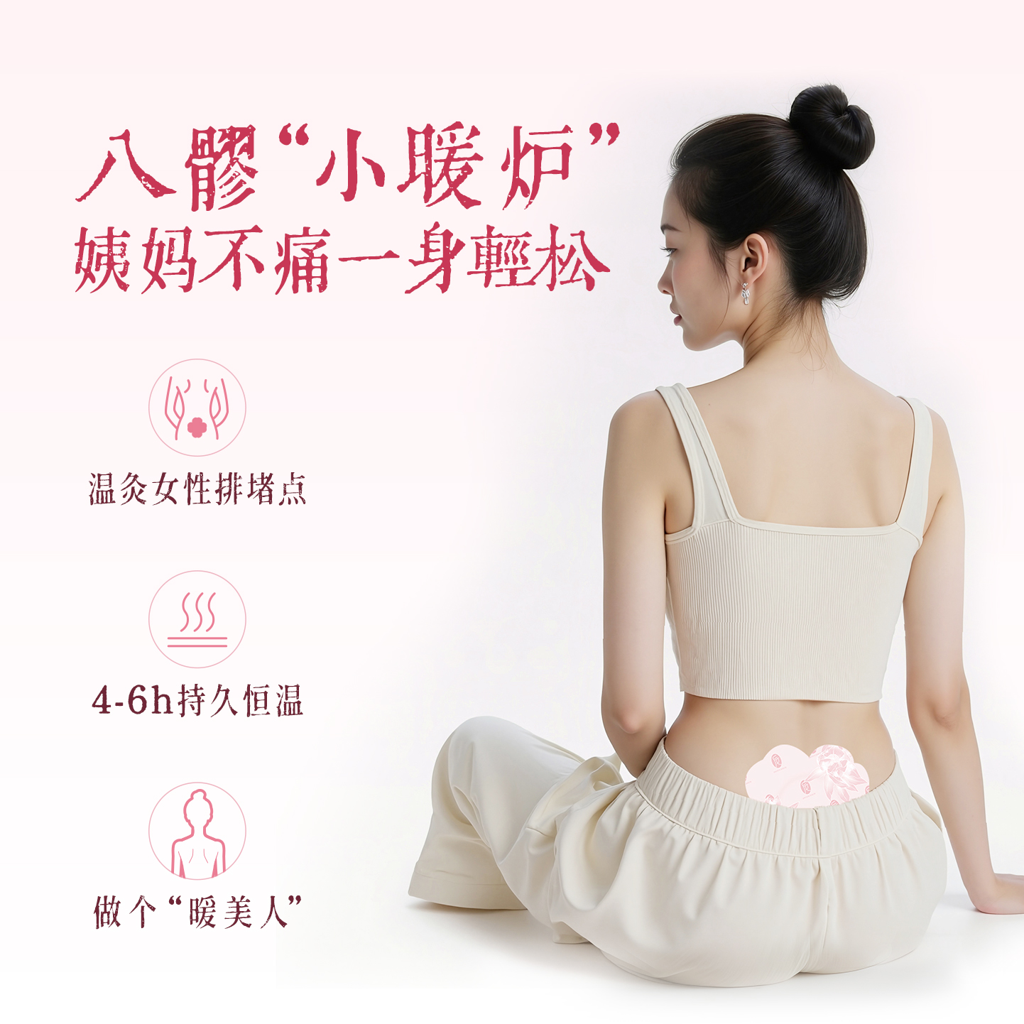 后辰发热雪莲八髎贴