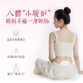 后辰发热雪莲八髎贴