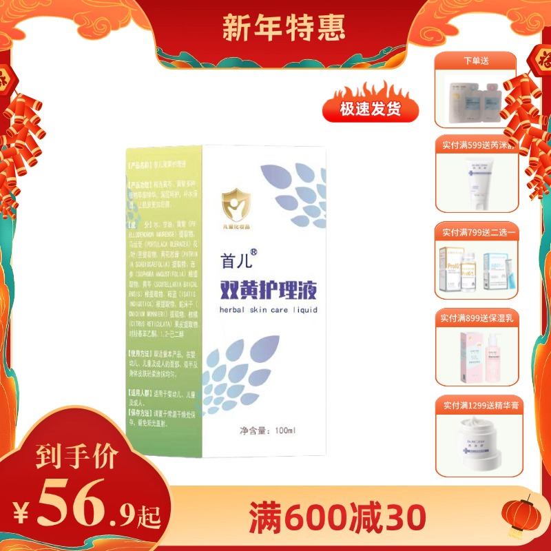 首儿双黄护肤液 100ml