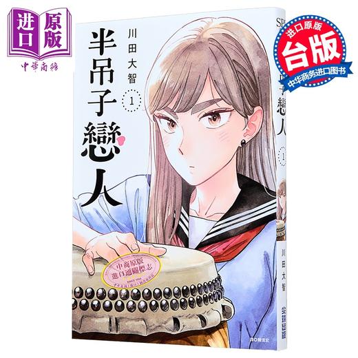 预售 【中商原版】漫画 半吊子恋人 第1集 川田大智 台版漫画书 尖端出版社 商品图0