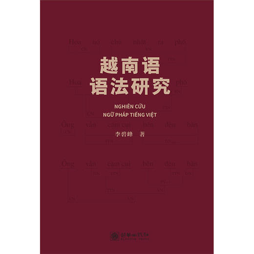 越南语语法研究 商品图1