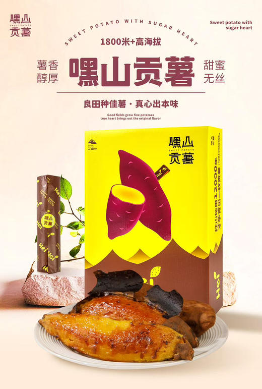 嘿山贡薯🍠
不够惊艳，怎么敢打扰。
云南板块海拔1800米一代纯种株长达180天的用心守候，千亩基地自有种植，吃到的不仅是甜，是云南的红土、高山湖的水，和基地十年的心血，推荐品尝👏 商品图6