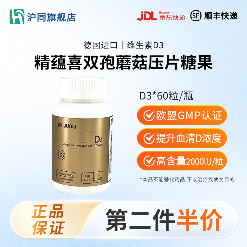 精蕴喜双孢蘑菇压片糖果D3 36克(0.6克X60)