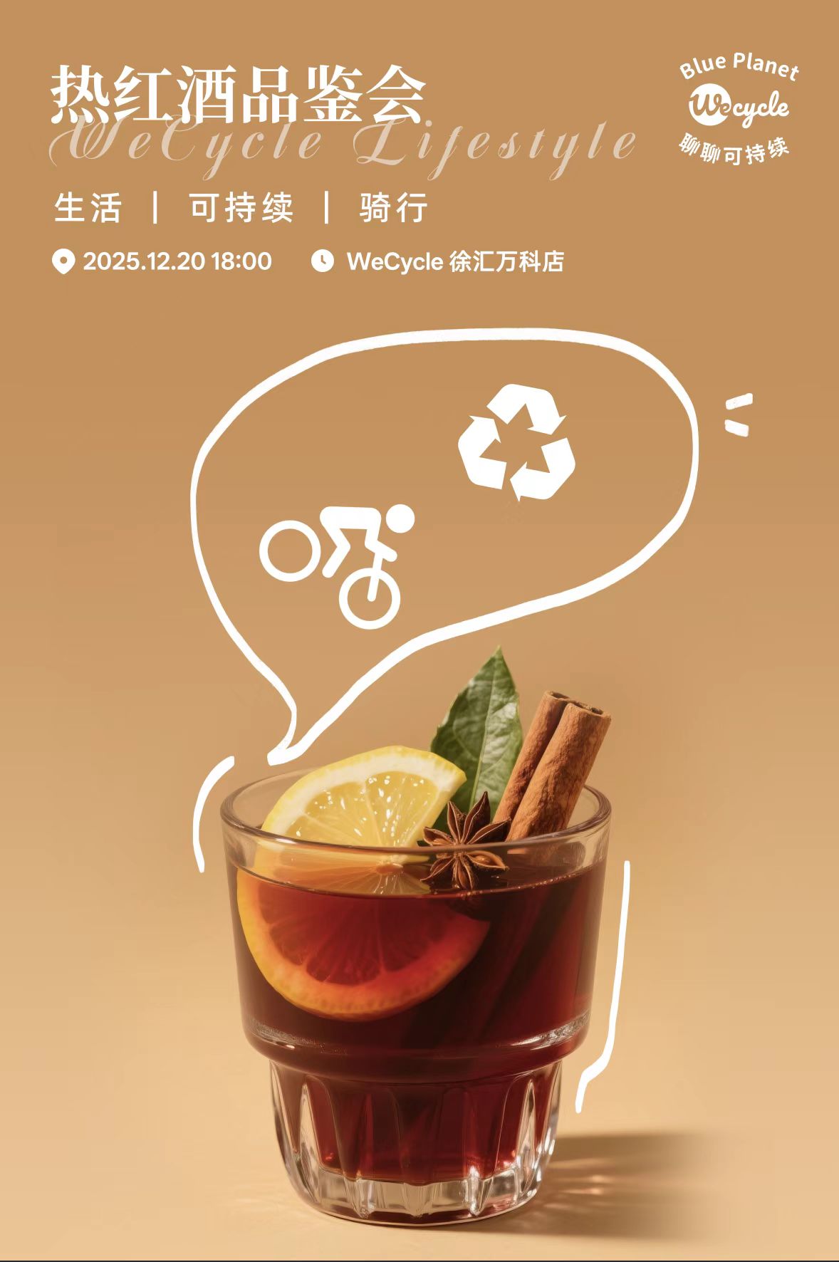 WeCycle徐汇万科 | 年终热红酒品鉴会