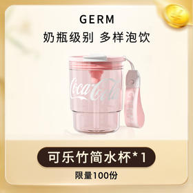 GERM可乐竹简水杯375ML