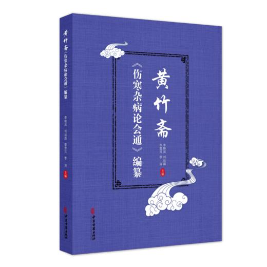 黄竹斋《伤寒杂病论会通》编纂 商品图0