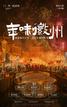 【江西】年味徽州 南屏+黄山+宏村 5天4晚