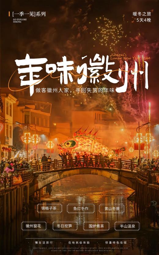 【江西】年味徽州 南屏+黄山+宏村 5天4晚 商品图0