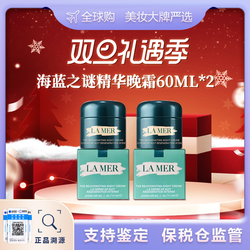 【保税仓美妆-双诞狂欢 买一赠一】双诞狂欢 LAMER海蓝之谜精华晚霜60ml*2 福州保税仓直发