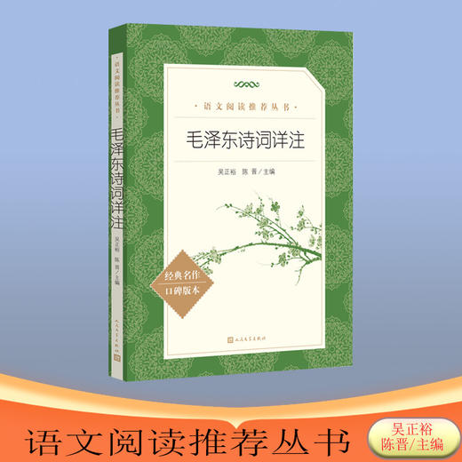 毛泽东诗词详注 商品图2