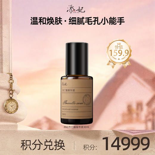【会员积分兑换礼品】添妃杏仁酸精华液30ml 商品图0
