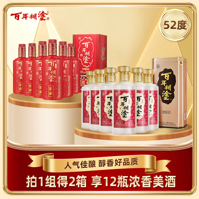 【高度组合装】百年糊涂浓香型白酒52度银世纪450ML*6瓶+52度窖藏500ML*6瓶高品质粮食酒