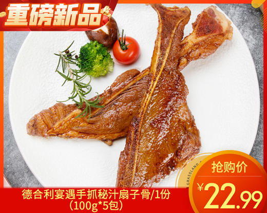 德合利宴遇手抓秘汁扇子骨/1份（100g*5包）生产日期：25年11月补单专用 商品图0