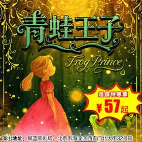 【2月7/8日】枫蓝熙剧场《青蛙王子》经典童话奇幻儿童剧